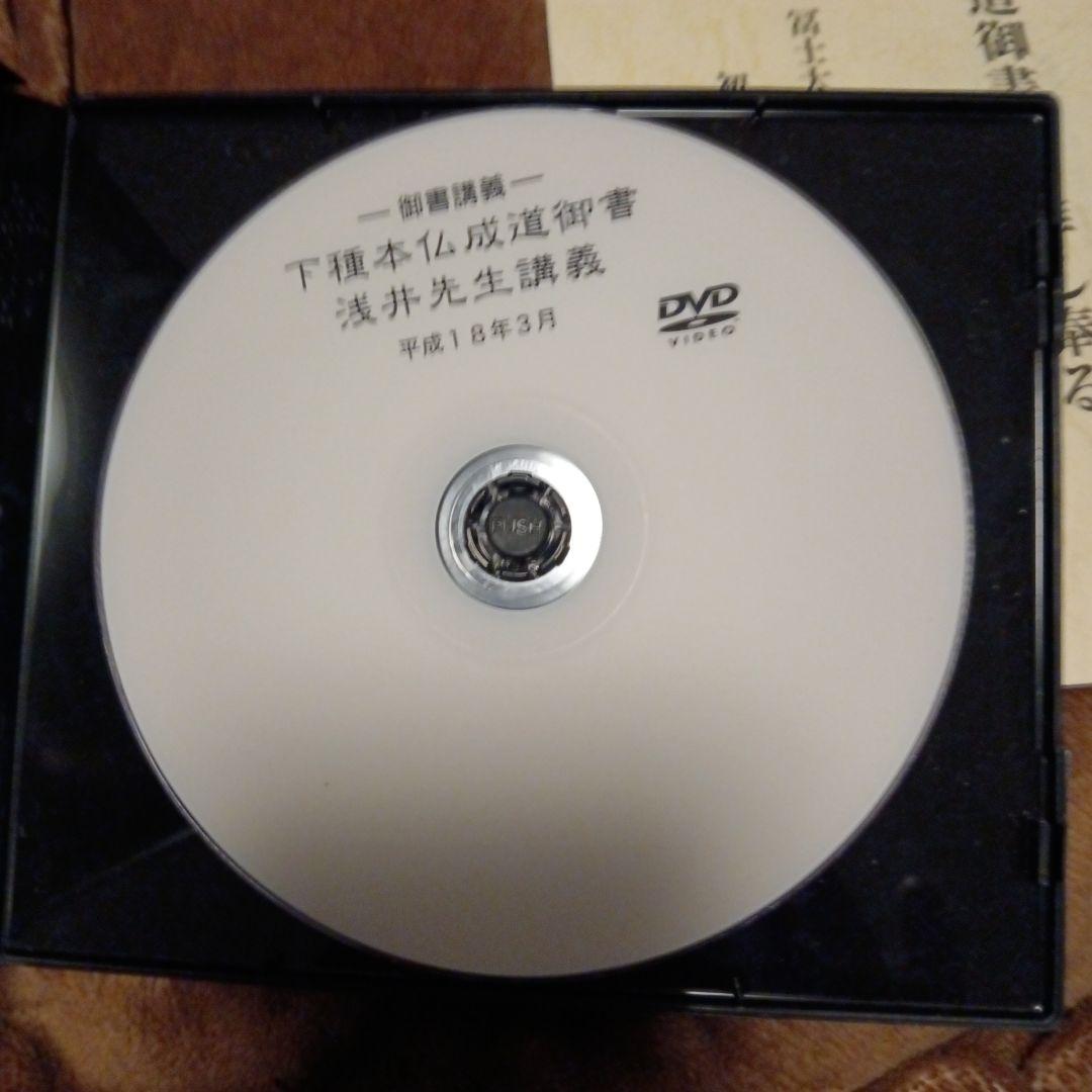 浅井昭衛 下種本仏成道御書を拝し奉る　DVD テキストセット　浅井先生