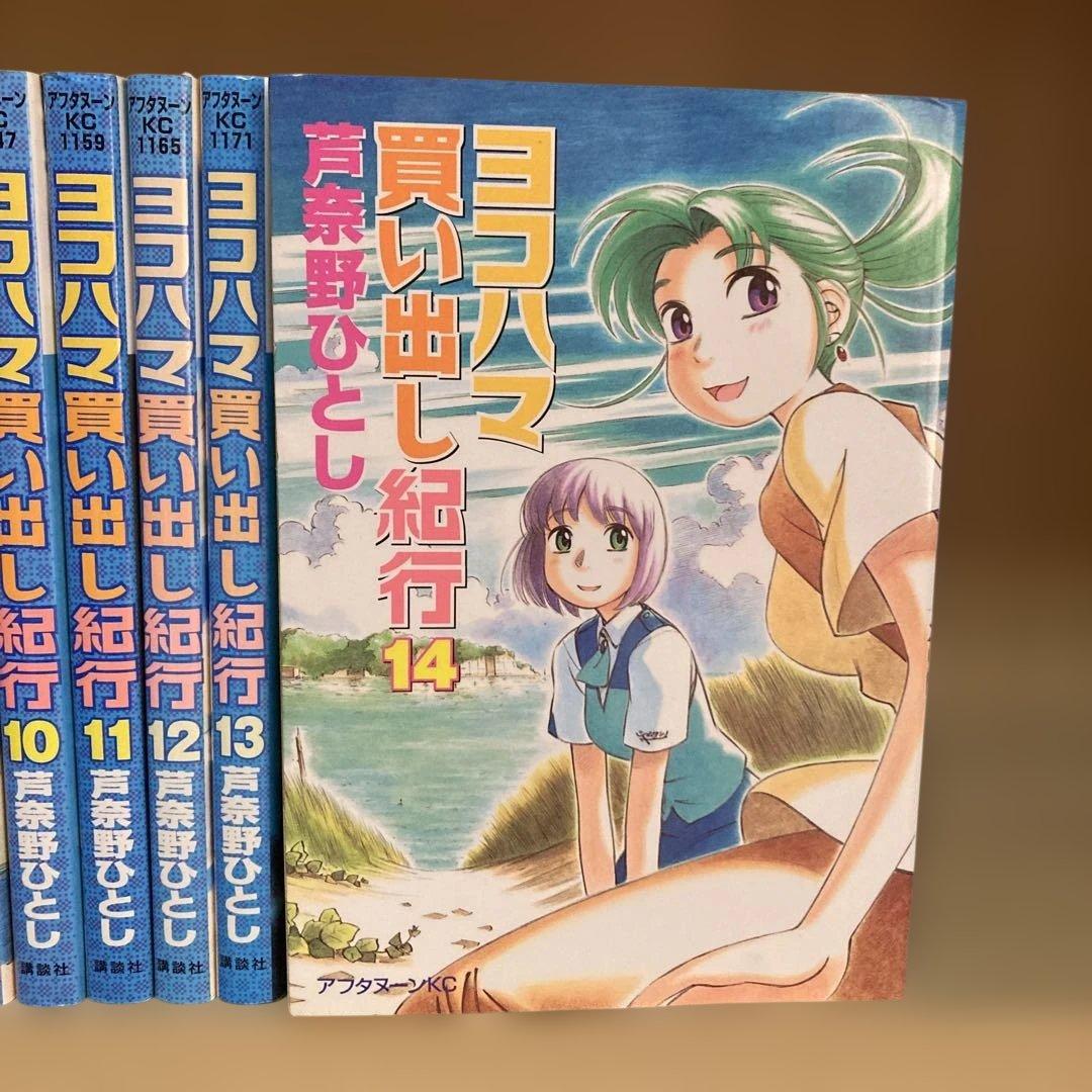 ほぼ初版❗️送料無料❗️ヨコハマ買い出し紀行全巻1〜14巻 芦奈野ひとし