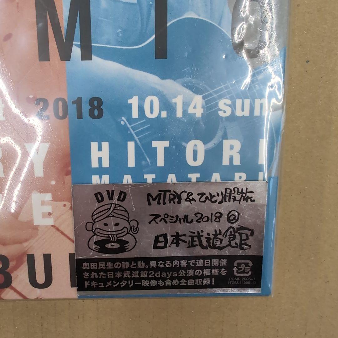 奥田民生/MTRY&ひとり股旅スペシャル2018＠日本武道館/DVD