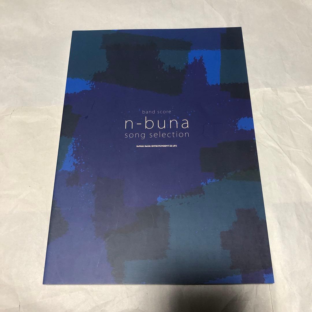 n-buna SONG SELECTION バンドスコア 楽譜 ナブナ