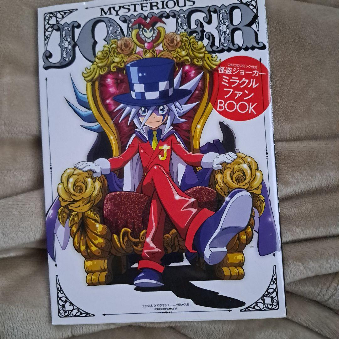 【初版】怪盗ジョーカー ミラクルファンBOOK