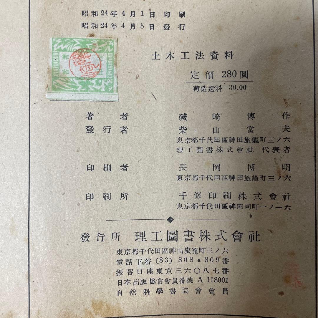 レア　古本　歴史的価値　土木工法資料 昭和24年発行　磯崎傳作（伝作）