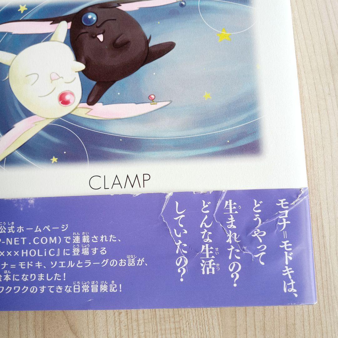 ソエルとラーグ モコナ=モドキの冒険 CLAMP 絵本 初版 帯付き