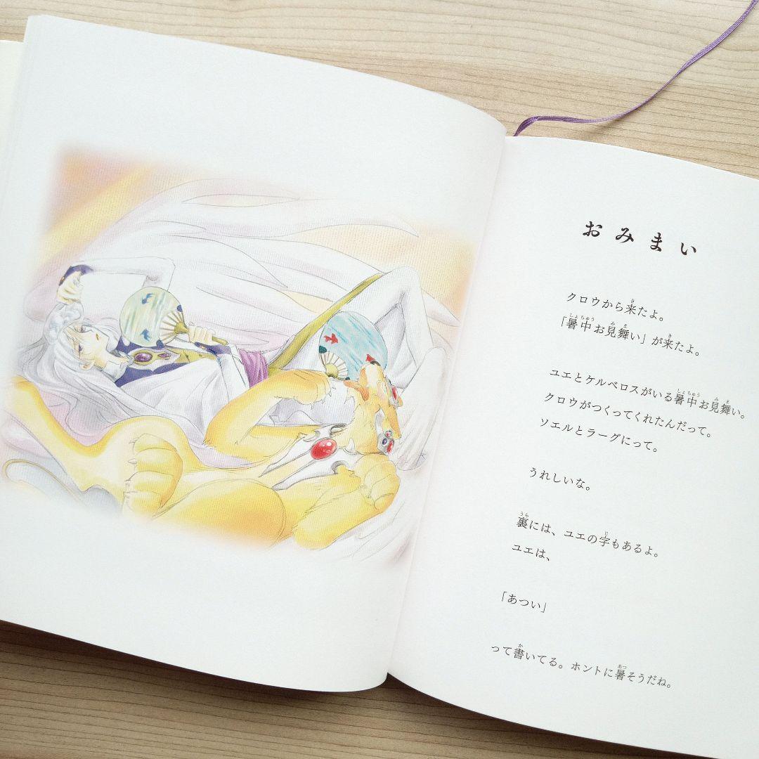 ソエルとラーグ モコナ=モドキの冒険 CLAMP 絵本 初版 帯付き