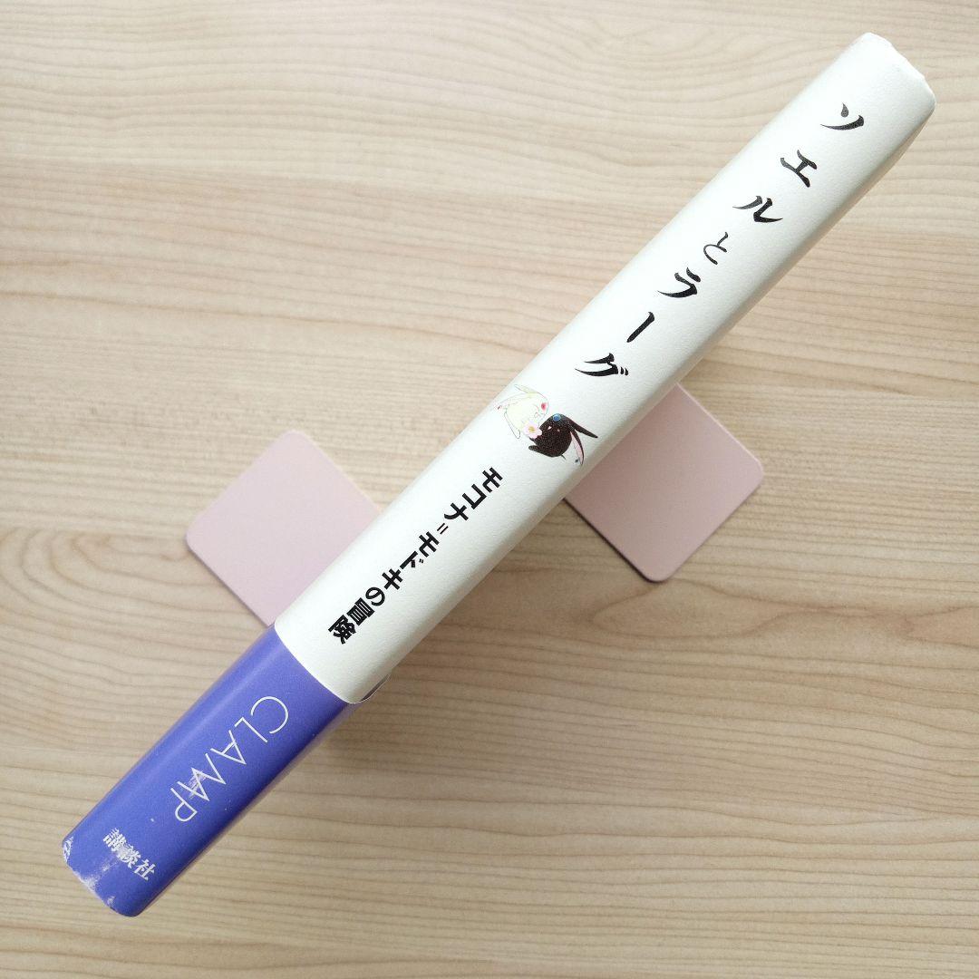 ソエルとラーグ モコナ=モドキの冒険 CLAMP 絵本 初版 帯付き