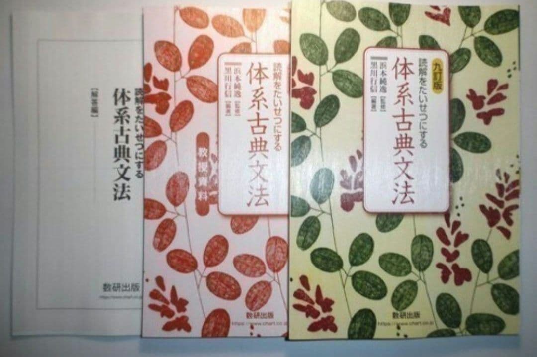 九訂版　読解をたいせつにする 体系古典文法　数研出版　教授資料、別冊解答編付属