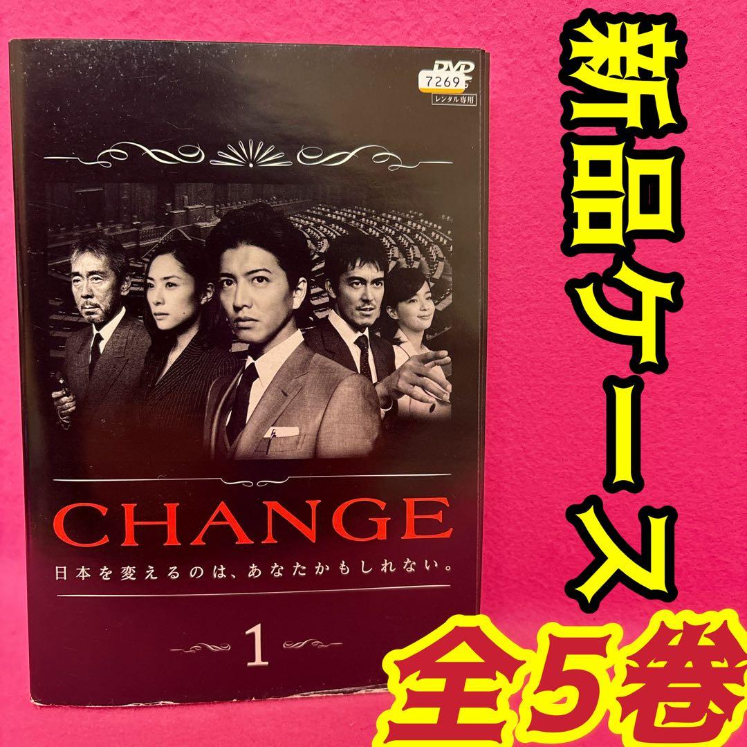CHANGE チェンジ DVD 全5巻 レンタル 木村拓哉 深津絵里 福田靖