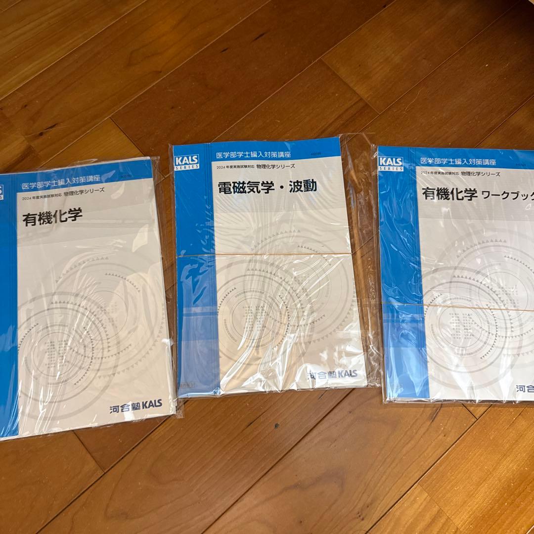 【裁断済み】河合塾kals 2024年物理化学シリーズ 医学部学士編入対策