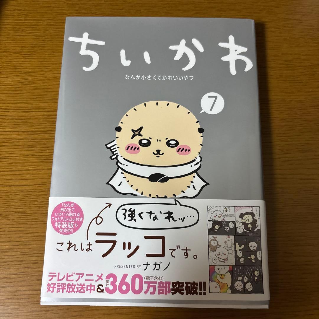 ちいかわ 漫画 コミック 1巻 2巻 3巻 4巻 5巻 6巻 7巻