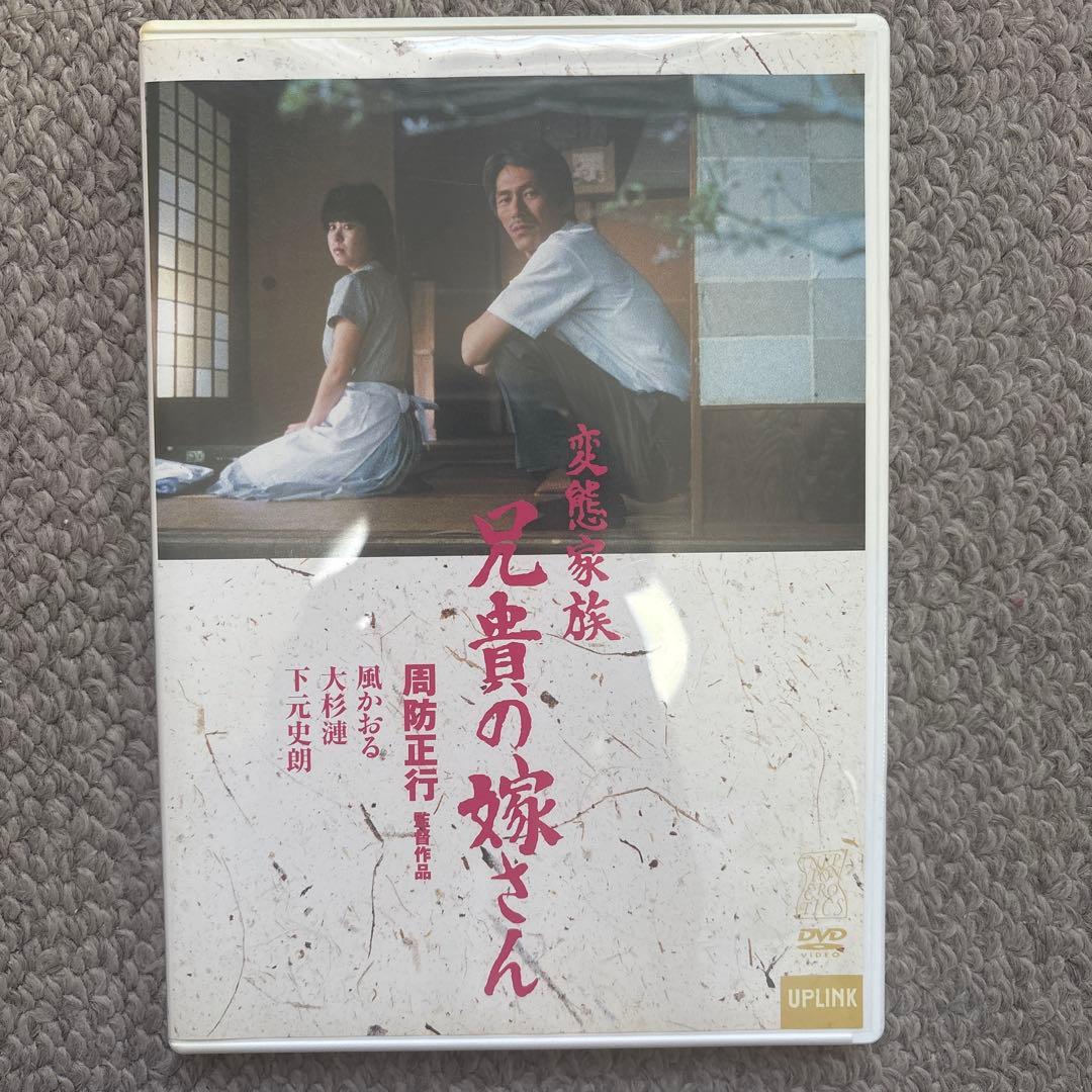 兄貴の嫁さん　周防正行監督作品