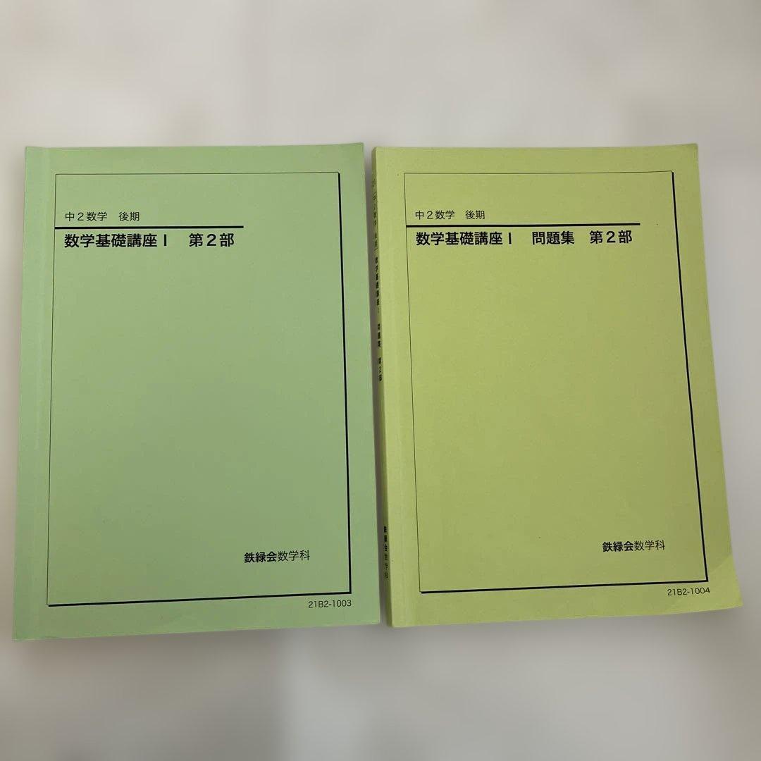 鉄緑会　数学　中2後期　教本と問題集の2冊セット