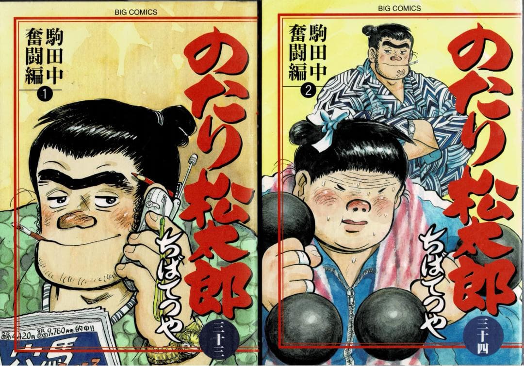 ➁■4冊■『のたり松太郎 駒田中奮闘編』【33,34,35,36巻】ちばてつや■