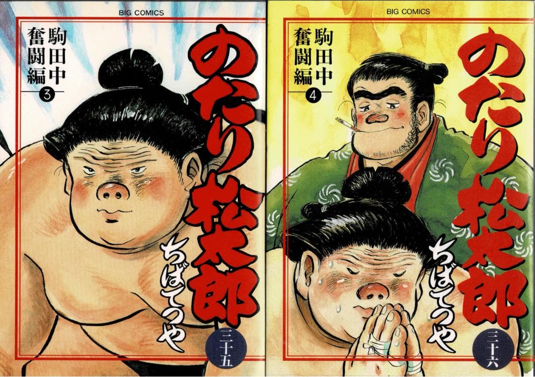 ➁■4冊■『のたり松太郎 駒田中奮闘編』【33,34,35,36巻】ちばてつや■