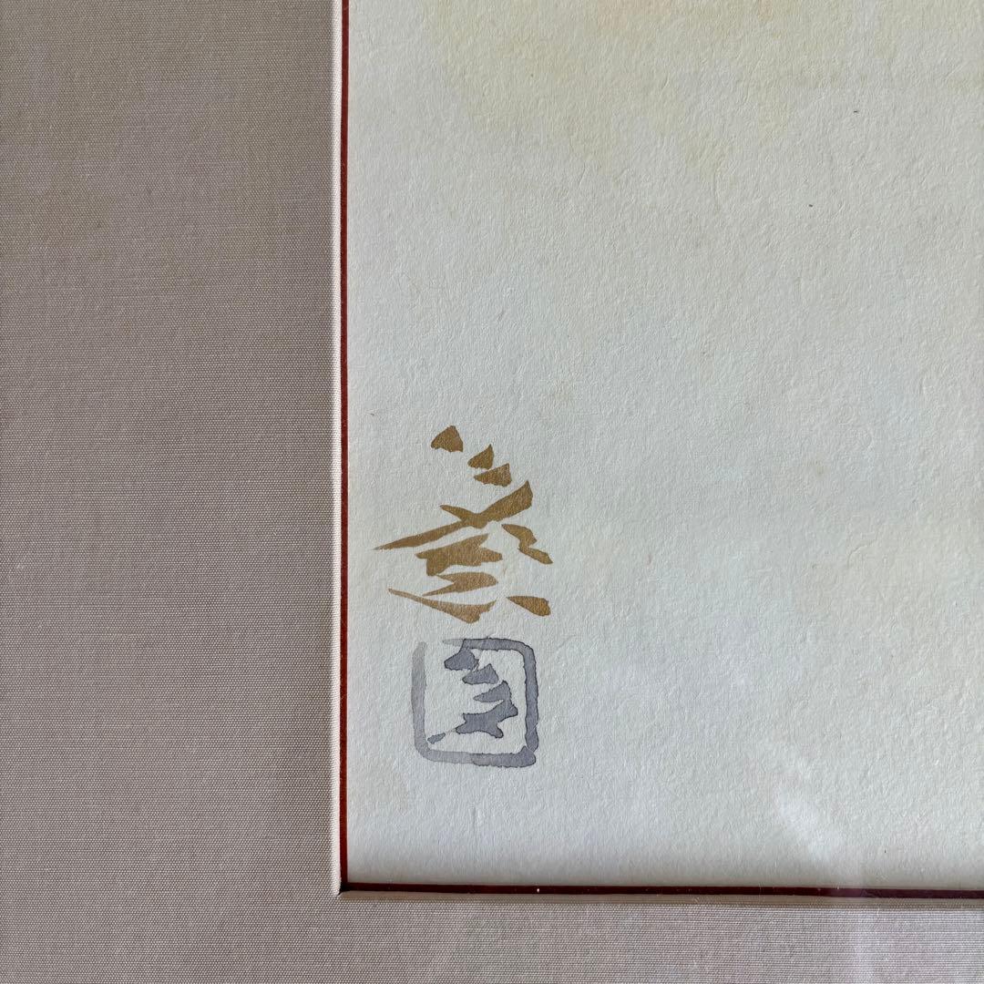 守屋多々志　直筆　戯　3号　KN569