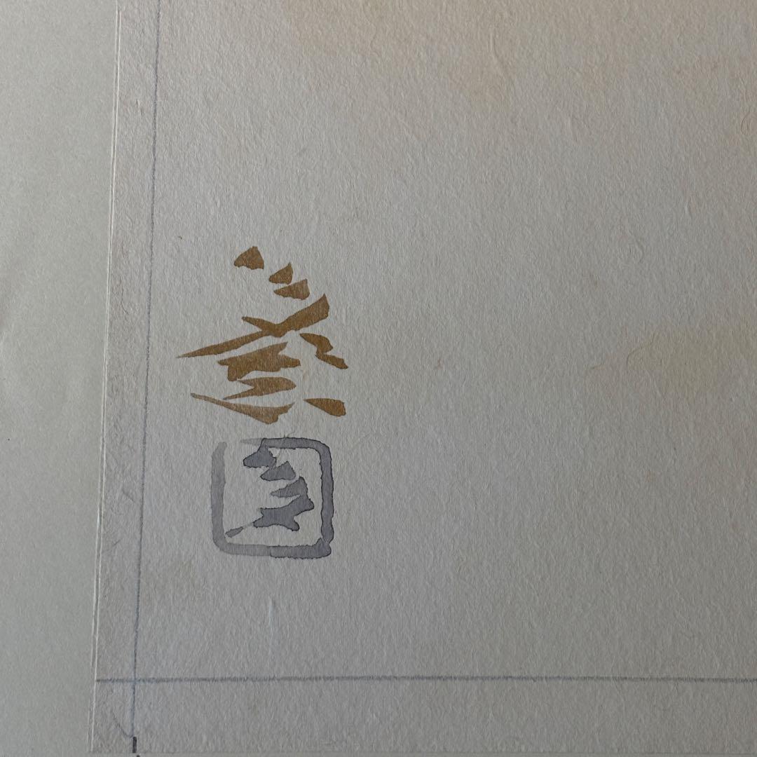 守屋多々志　直筆　戯　3号　KN569