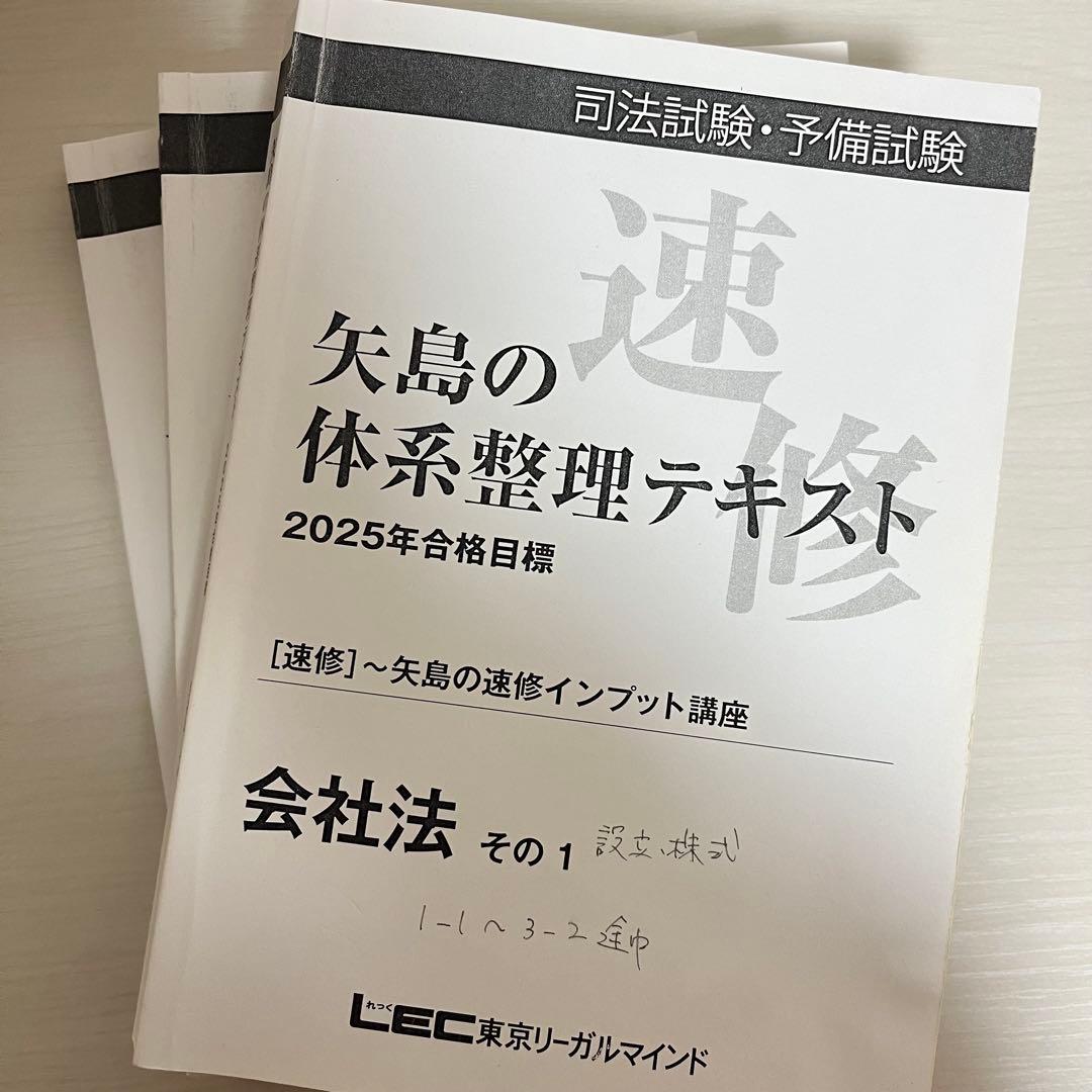 予備試験 LEC 2025年 矢島の速修インプット講座 全冊セット