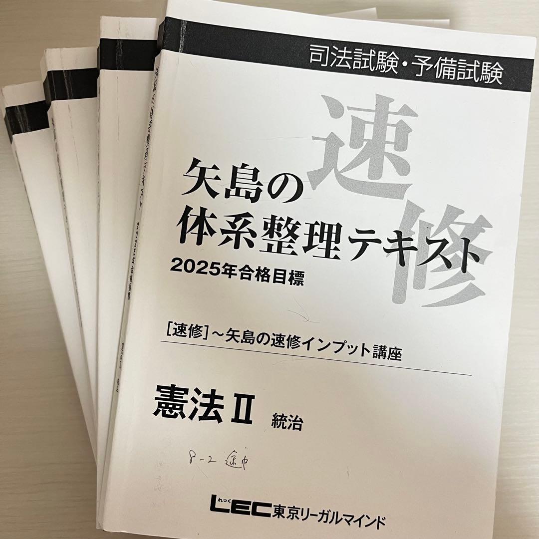 予備試験 LEC 2025年 矢島の速修インプット講座 全冊セット