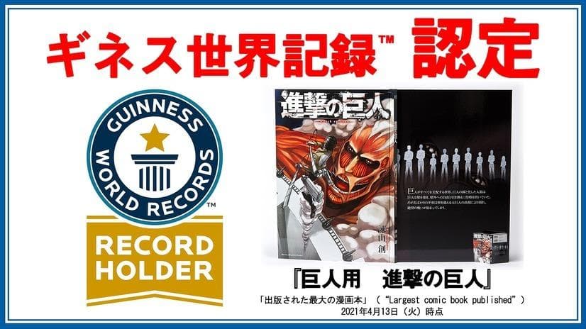超大型版コミックス 巨人用　進撃の巨人 100冊限定　ギネス認定