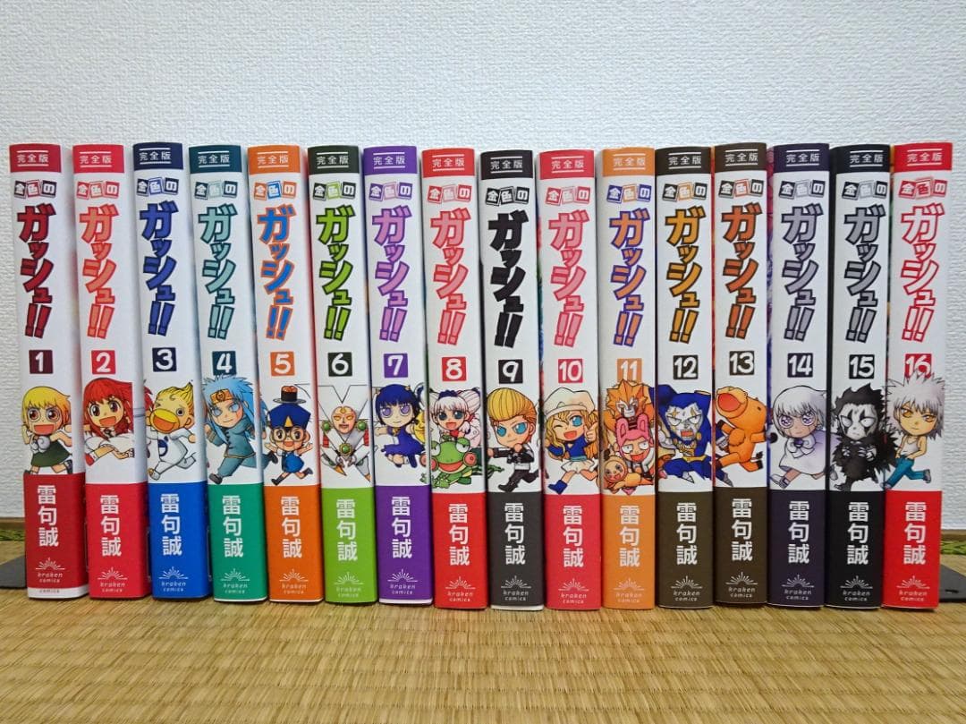 金色のガッシュ！！　完全版　1-16巻 全巻セット　帯付き