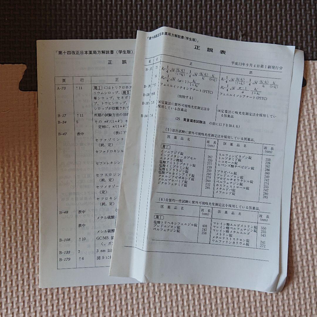 第十四改正 日本薬局方解説書 学生版