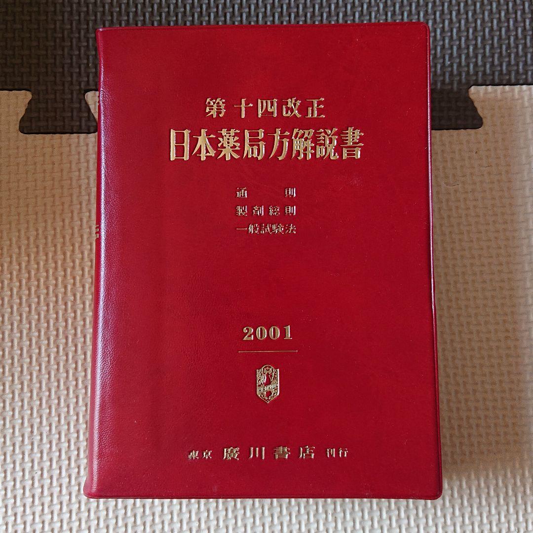 第十四改正 日本薬局方解説書 学生版