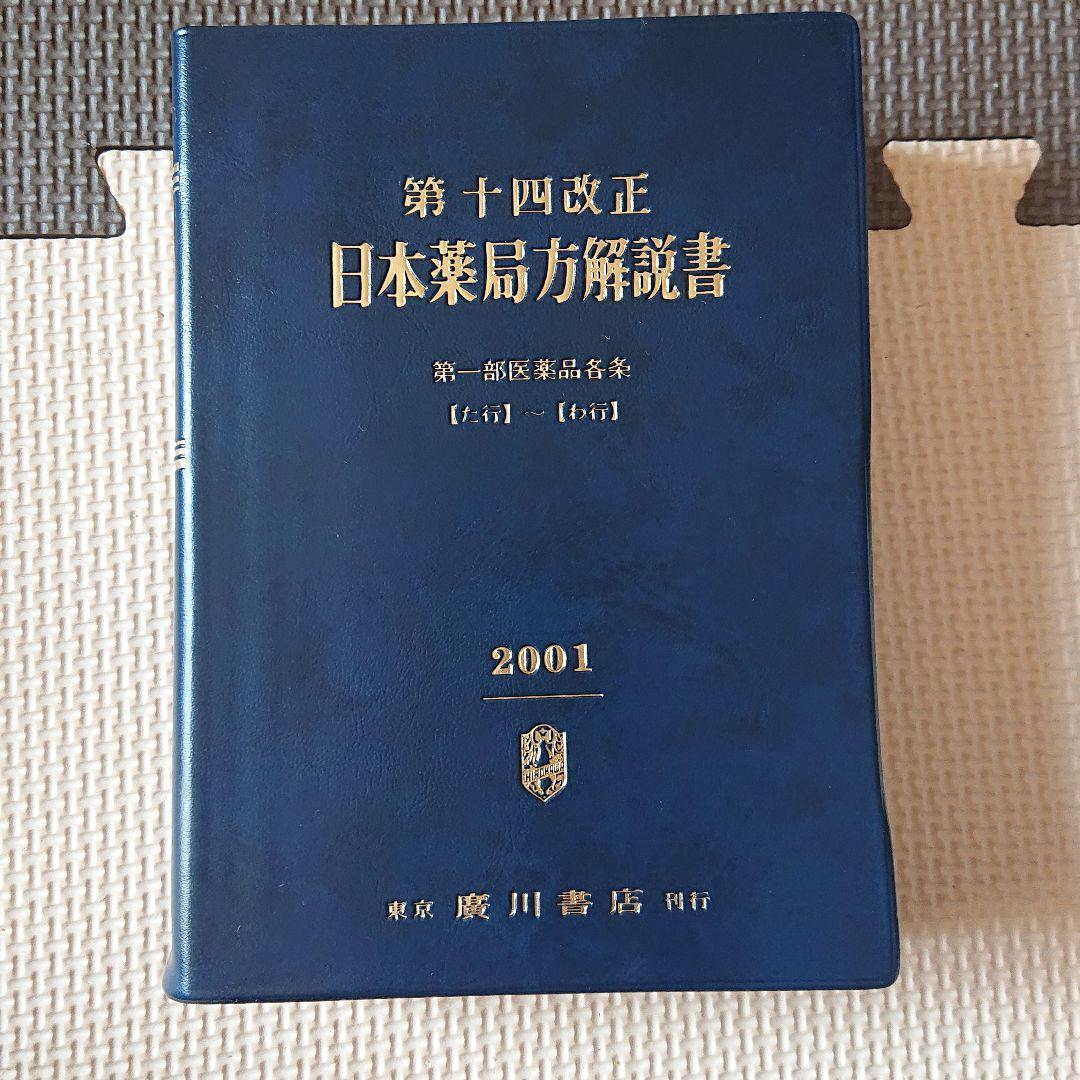 第十四改正 日本薬局方解説書 学生版