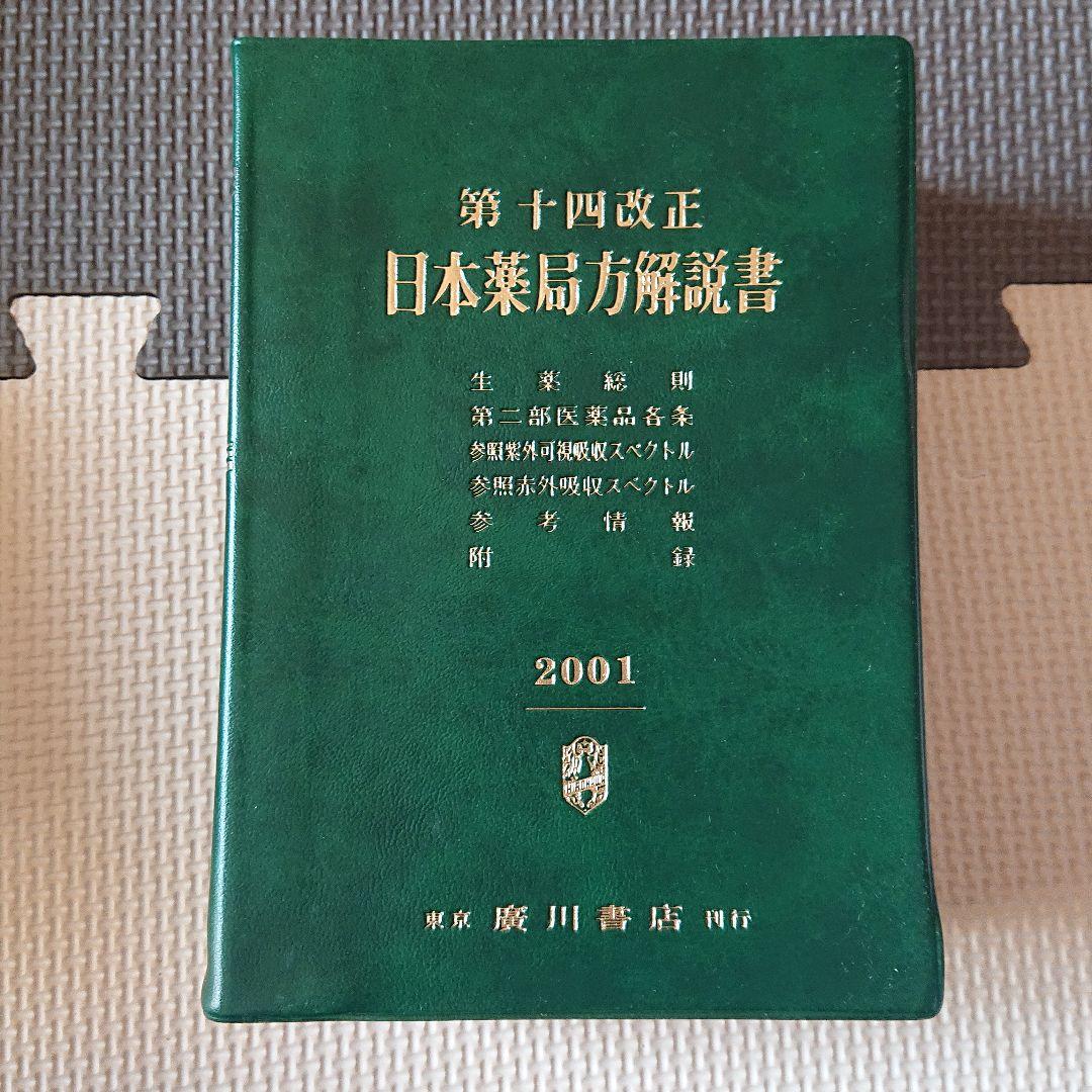 第十四改正 日本薬局方解説書 学生版