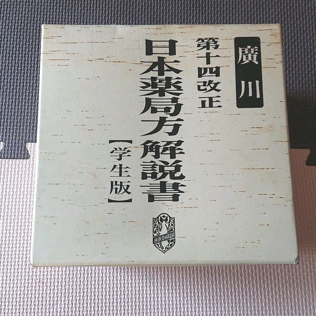 第十四改正 日本薬局方解説書 学生版