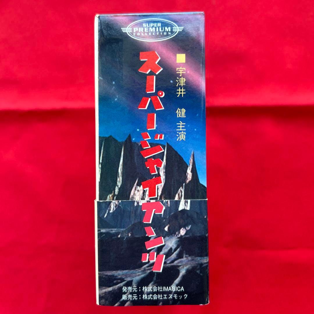 スーパージャイアンツ コンプリートBOX〈4枚組〉