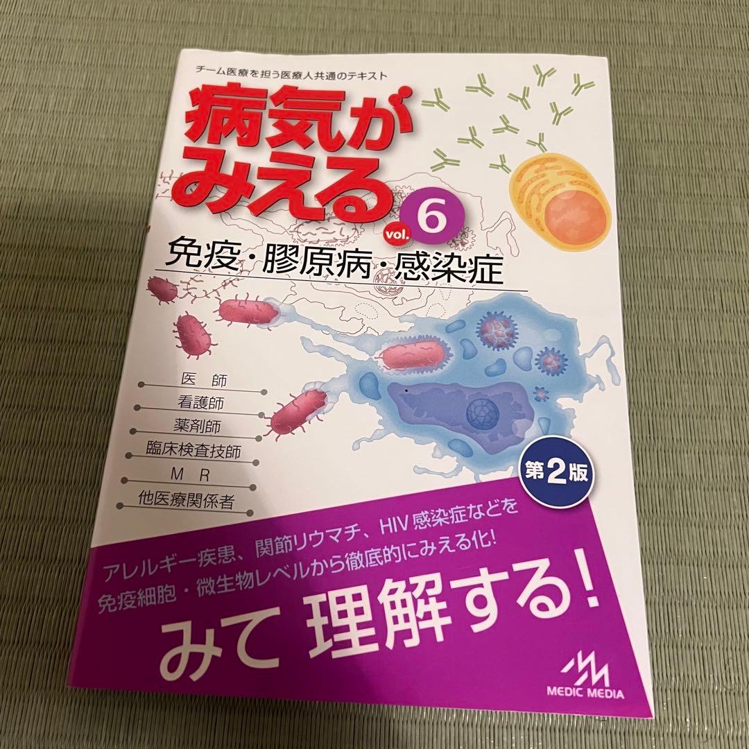 人体の正常構造と機能 第3版 + 病気がみえる 3 4, 6, 7巻