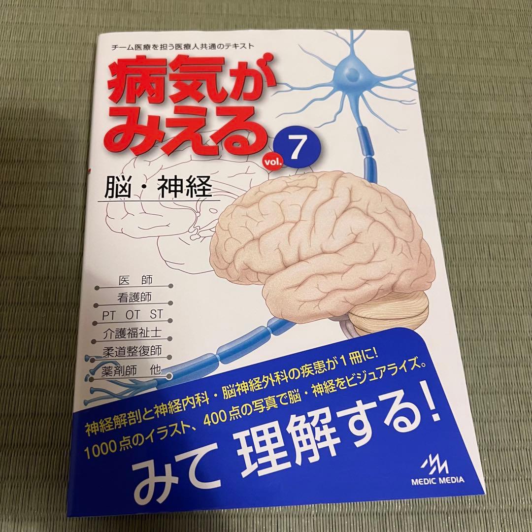 人体の正常構造と機能 第3版 + 病気がみえる 3 4, 6, 7巻