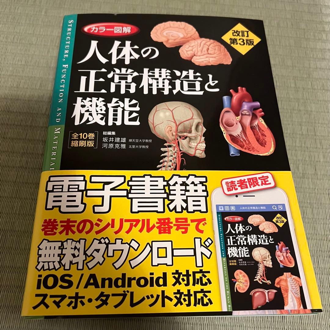 人体の正常構造と機能 第3版 + 病気がみえる 3 4, 6, 7巻