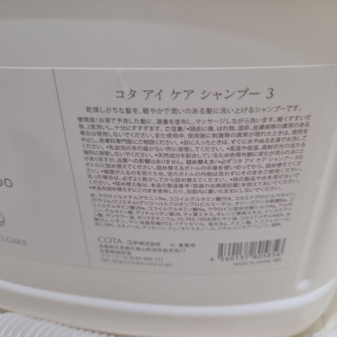 コタアイケア3番業務用シャンプー５L　ノズル付属