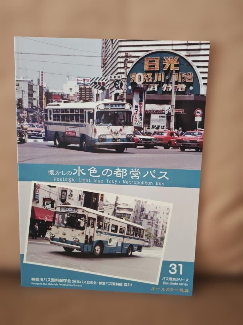 神奈川バス資料保存会 バス写真シリーズ 懐かしの水色の都営バス東京都交通局都バス