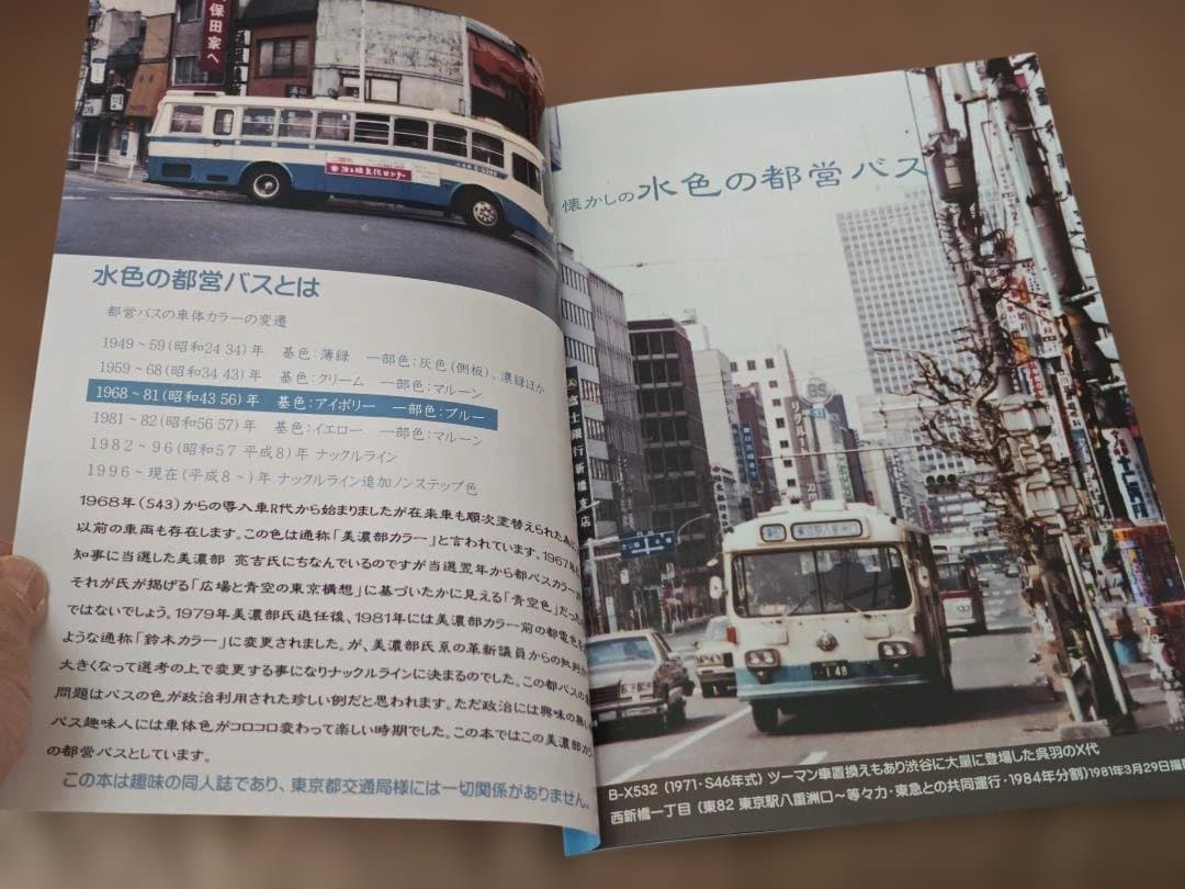 神奈川バス資料保存会 バス写真シリーズ 懐かしの水色の都営バス東京都交通局都バス