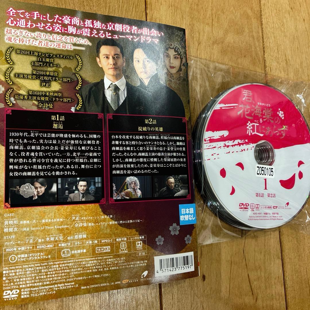 君,花海棠の紅にあらず　全25巻セット　完結　DVD　中国ドラマ　匿名配送