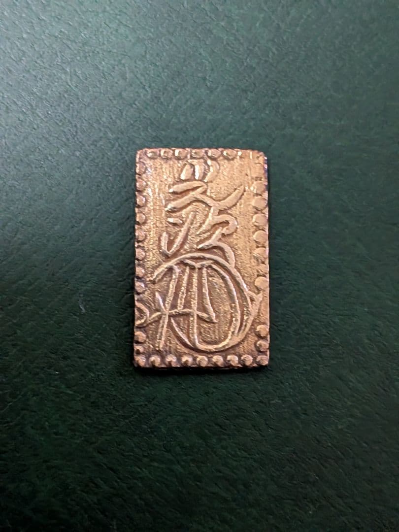 【金色良好】✿明治二分金✿本座製