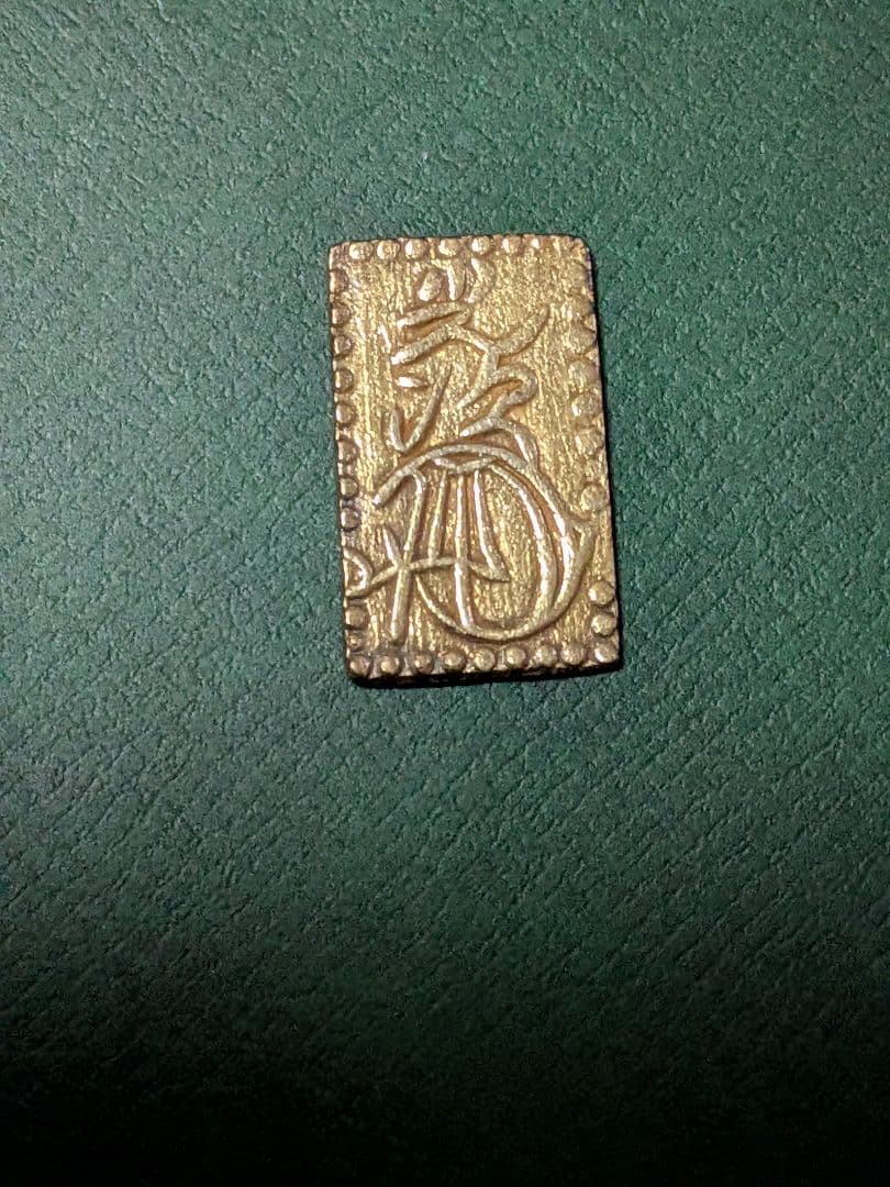 【金色良好】✿明治二分金✿本座製