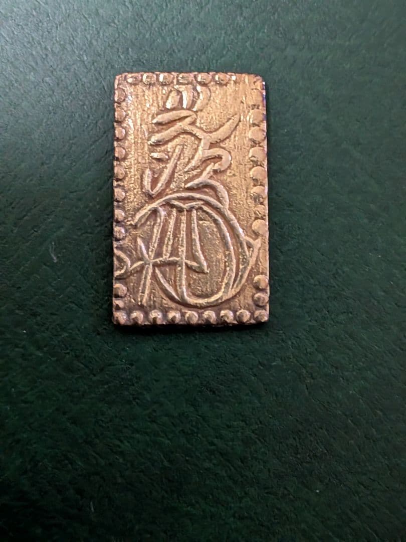 【金色良好】✿明治二分金✿本座製