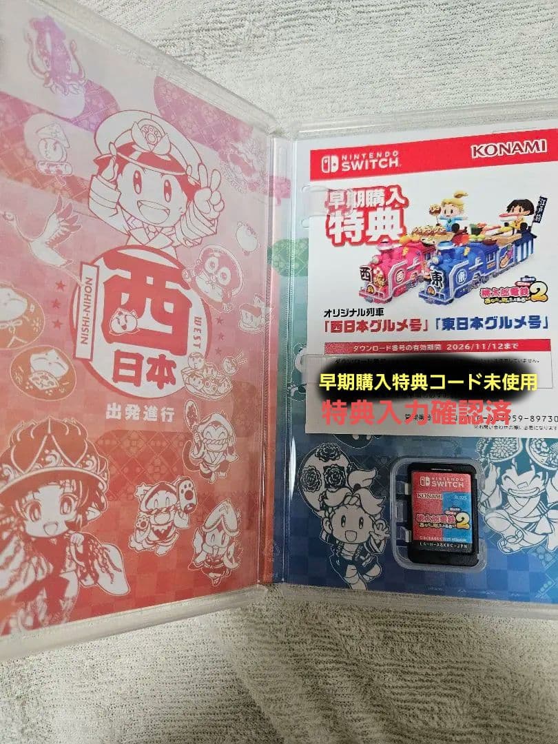 ★早期購入特典コード未使用★桃太郎電鉄2　あなたの町もきっとある　Switch版