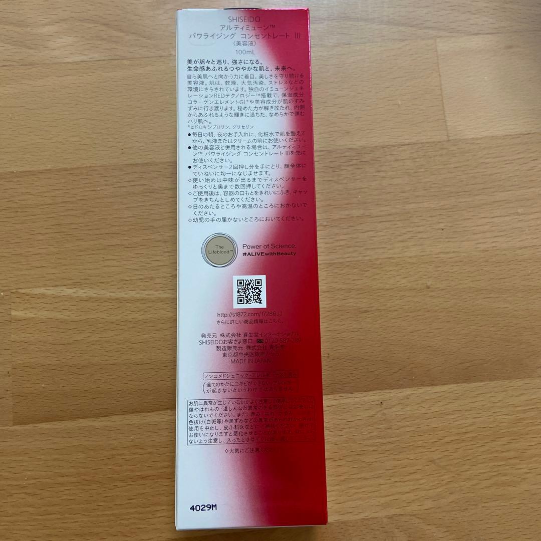 【値下げ中！新品】アルティミューン　パワライジングコンセントレート100ml