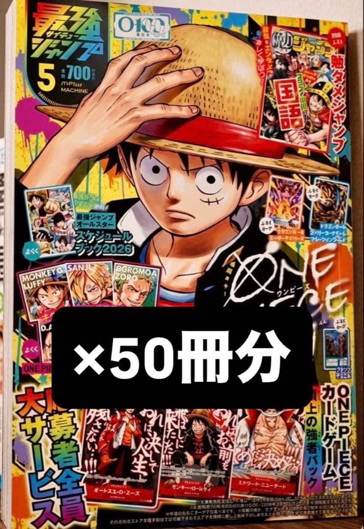 最強ジャンプ 2026年5月号 ONE PIECEカード付 録新品　50冊　新品