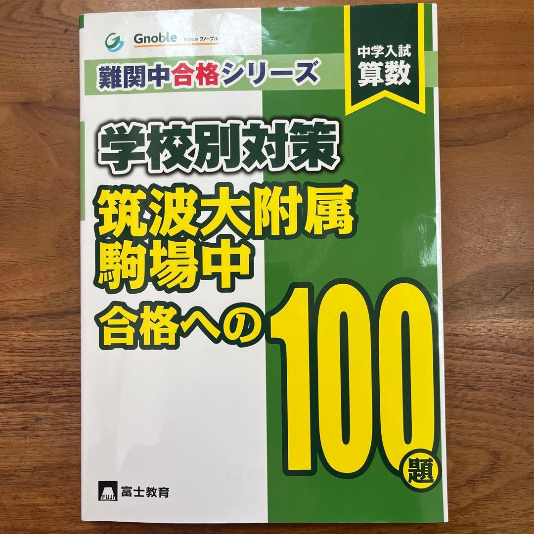 学校別対策 筑波大附属駒場中 合格への100題