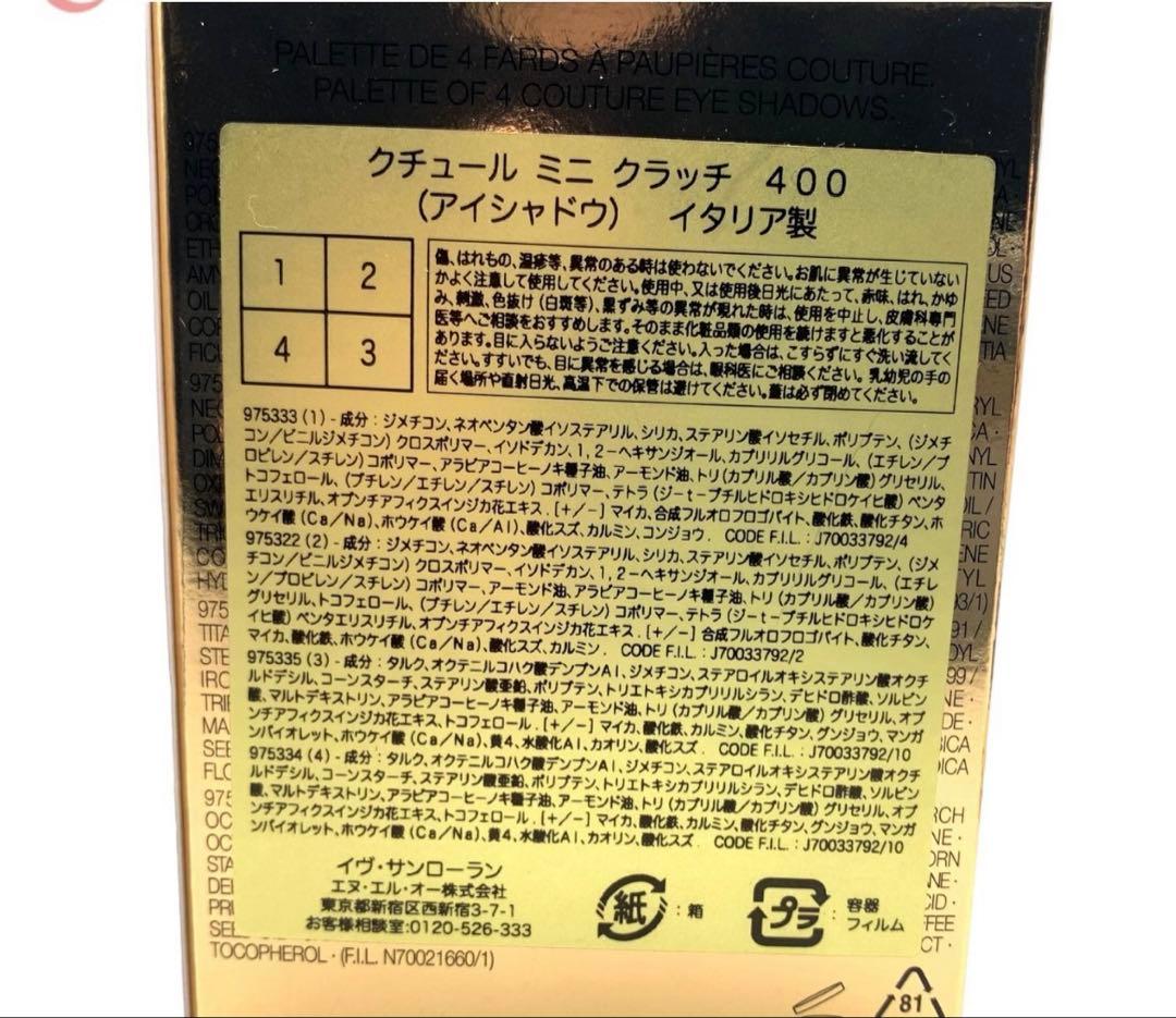 新品未使用　Yves Saint Laurent アイシャドウパレット　400