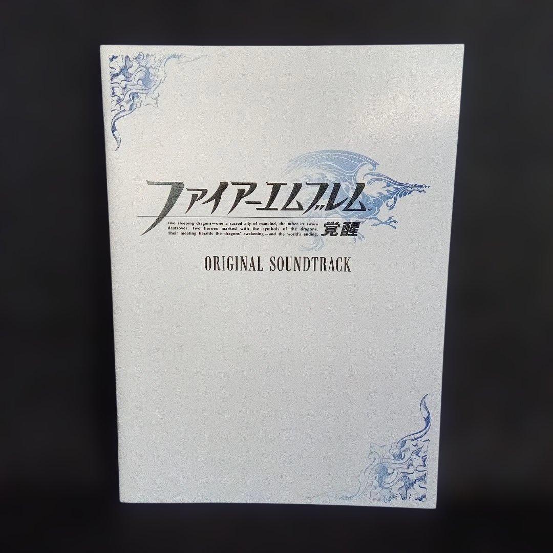 「ファイアーエムブレム覚醒」オリジナルサウンドトラック