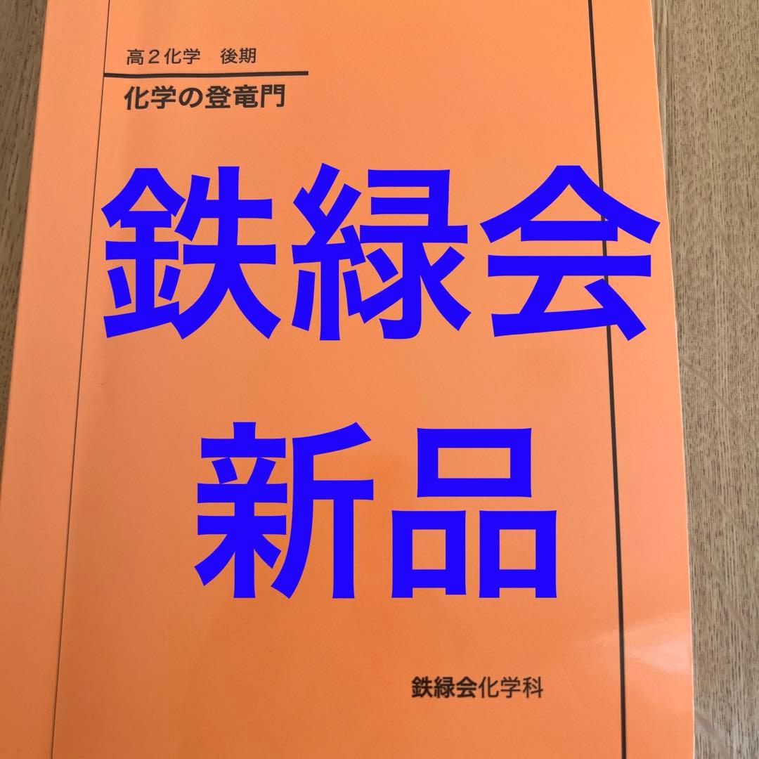 鉄緑会　化学の登竜門 高2化学 後期