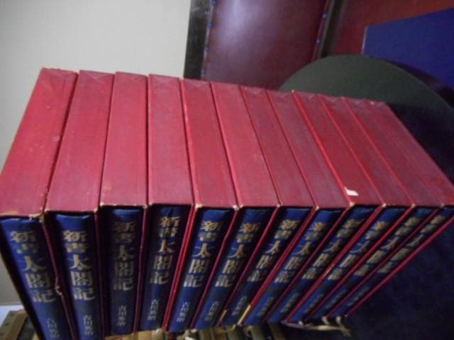 新書太閤記　全12冊セット＊吉川英治＊読売新聞社　　#画文堂