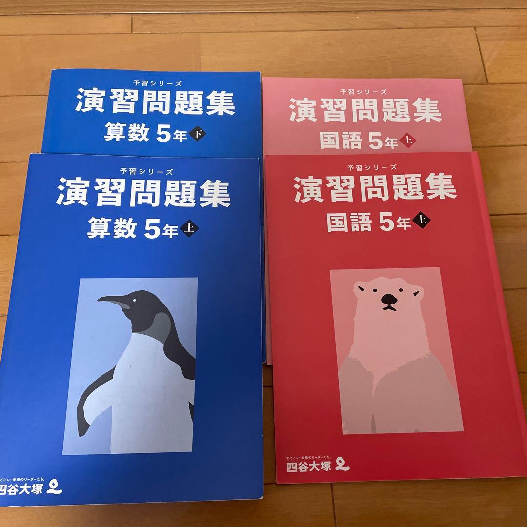 四谷大塚　5年予習シリーズ上下　4教科　演習問題集　漢字とことば　計算　季節講習
