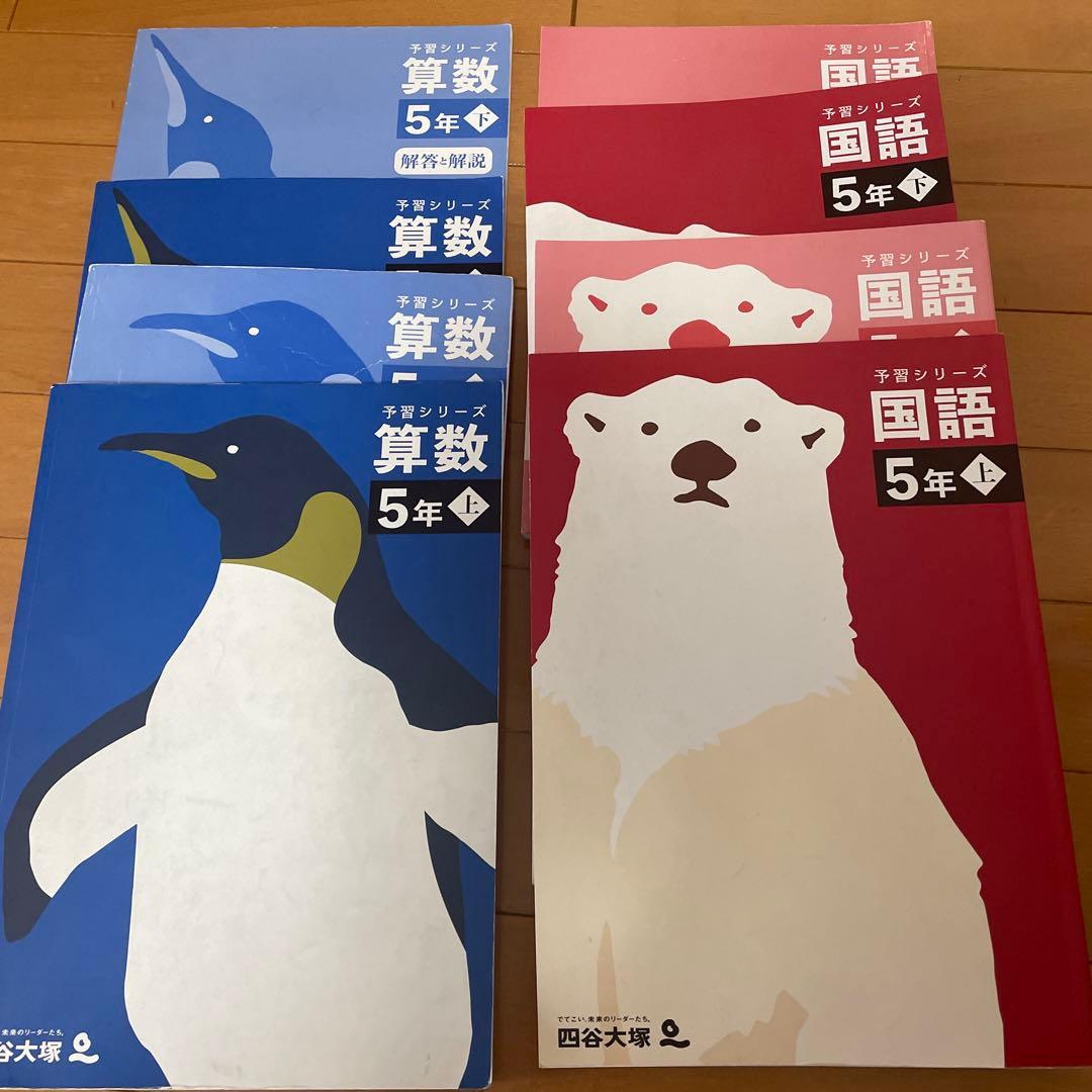 四谷大塚　5年予習シリーズ上下　4教科　演習問題集　漢字とことば　計算　季節講習