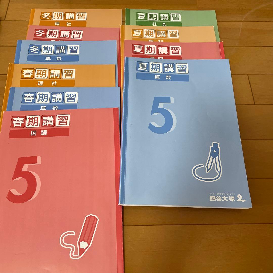 四谷大塚　5年予習シリーズ上下　4教科　演習問題集　漢字とことば　計算　季節講習